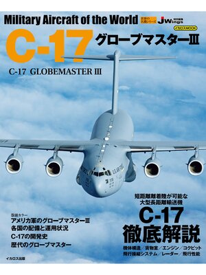 cover image of C-17 グローブマスターIII